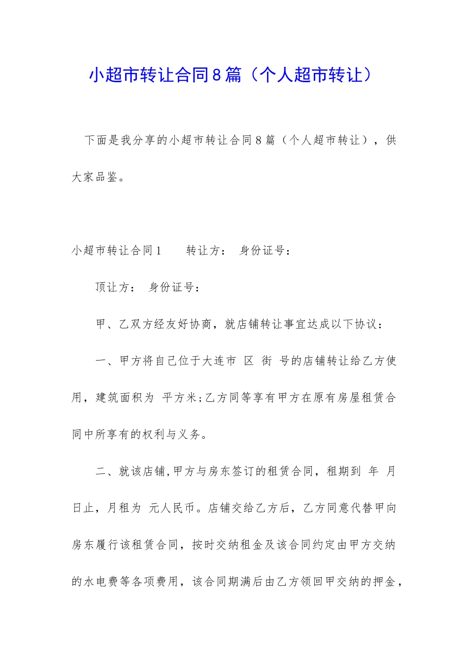小超市转让合同8篇_第1页
