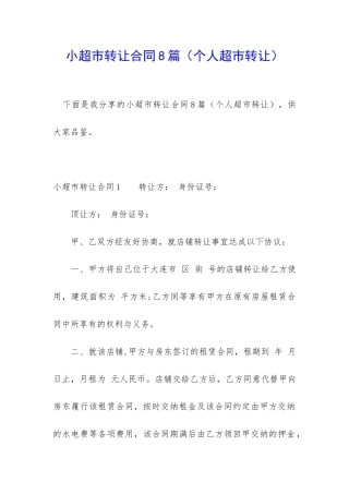 小超市转让合同8篇