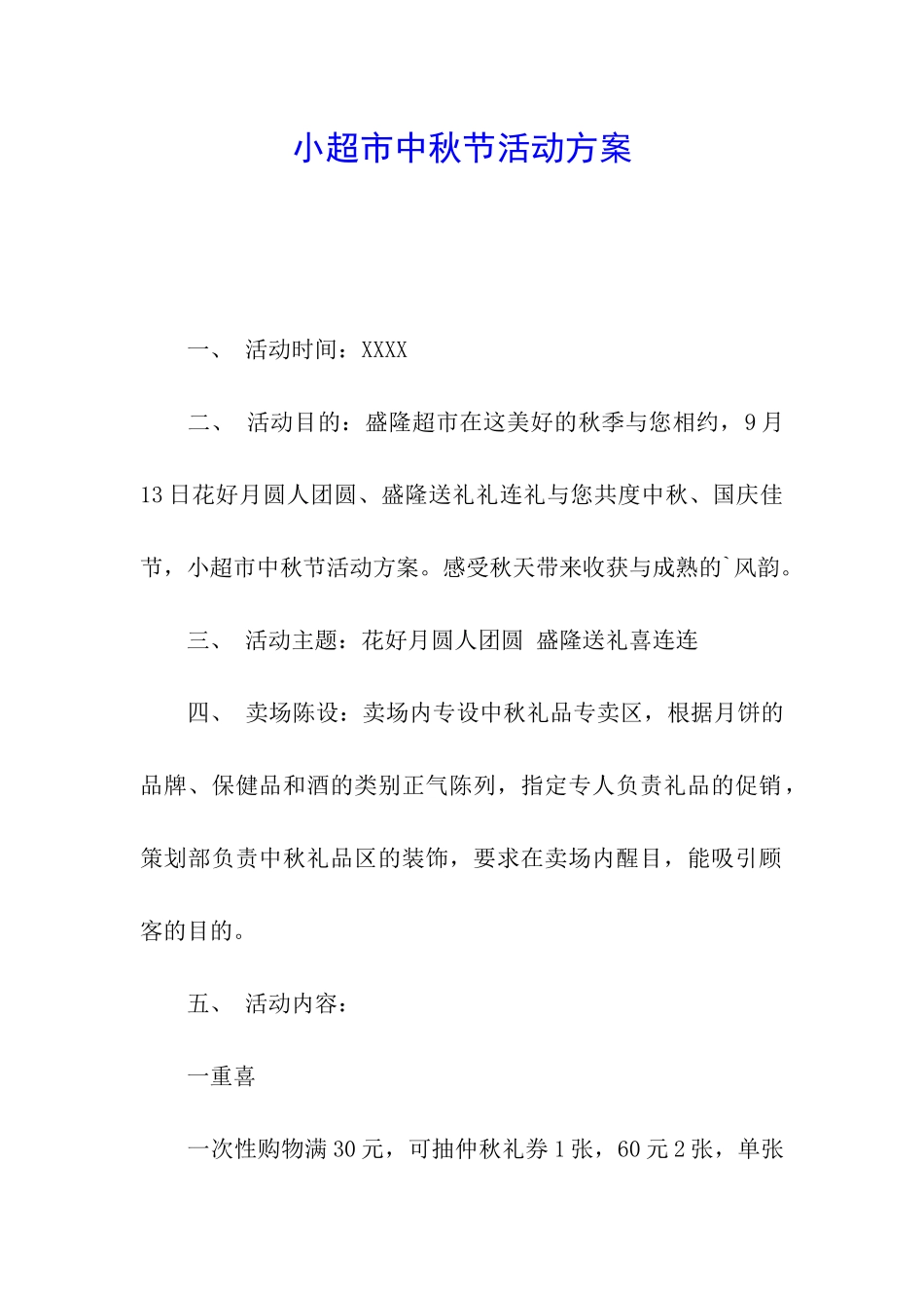 小超市中秋节活动方案_第1页