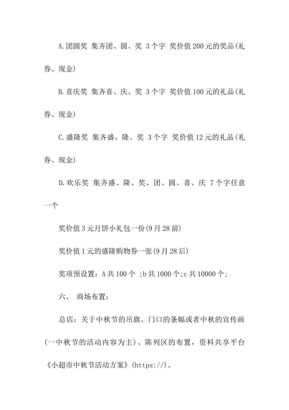 小超市中秋节活动方案_第3页