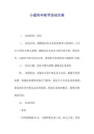 小超市中秋节活动方案