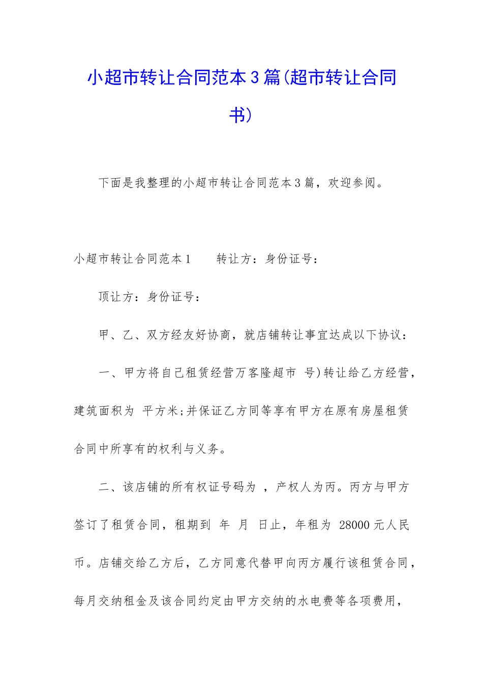 小超市转让合同范本3篇_第1页