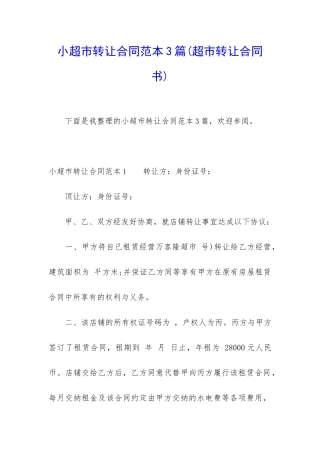 小超市转让合同范本3篇