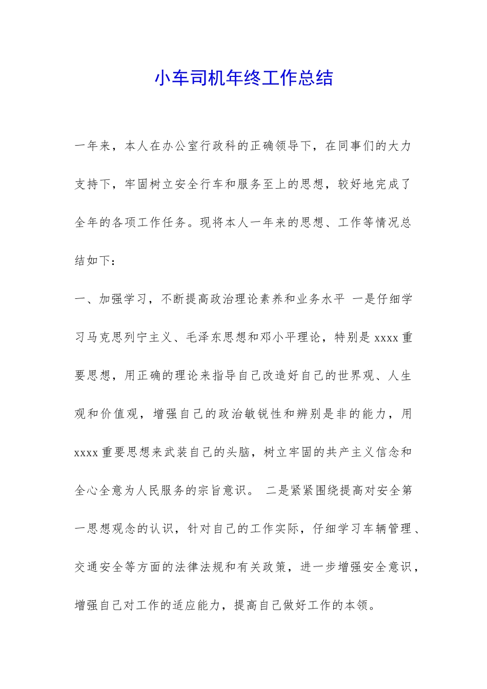 小车司机年终工作总结-_第1页