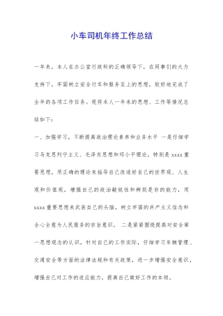 小车司机年终工作总结-