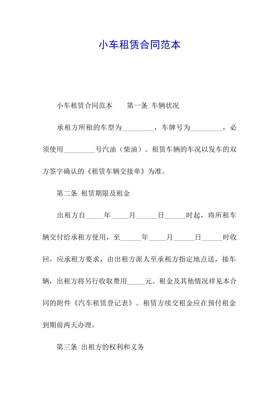 小车租赁合同范本_第1页