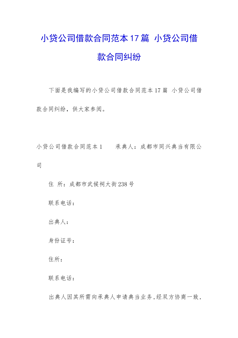 小贷公司借款合同范本17篇-小贷公司借款合同纠纷_第1页