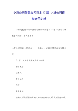 小贷公司借款合同范本17篇-小贷公司借款合同纠纷