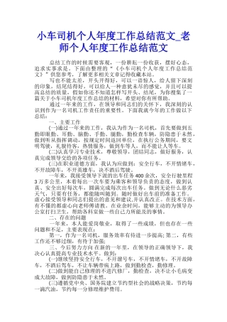 小车司机个人年度工作总结范文-教师个人年度工作总结范文