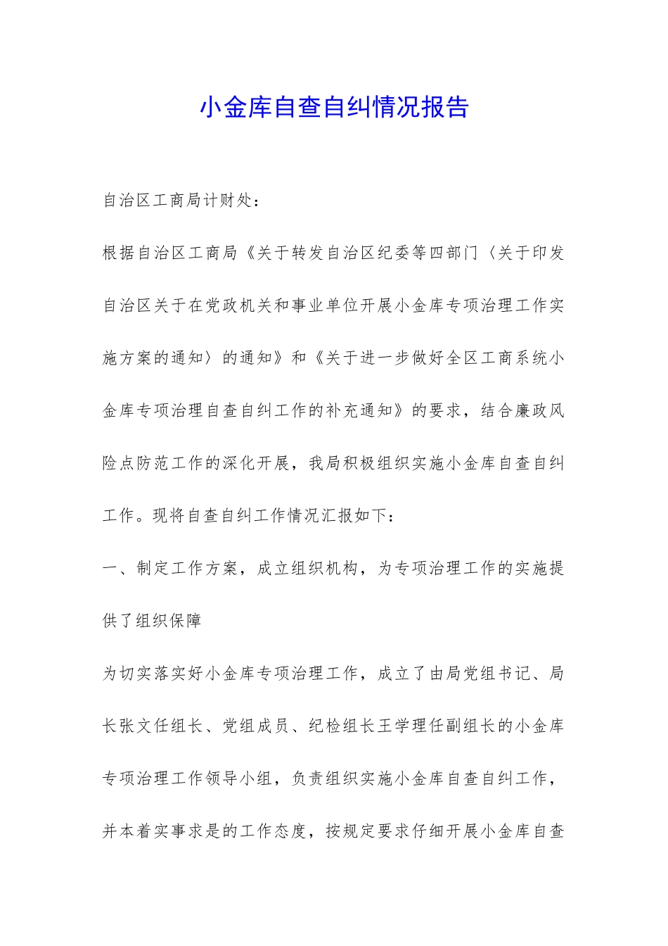 小金库自查自纠情况报告-_第1页
