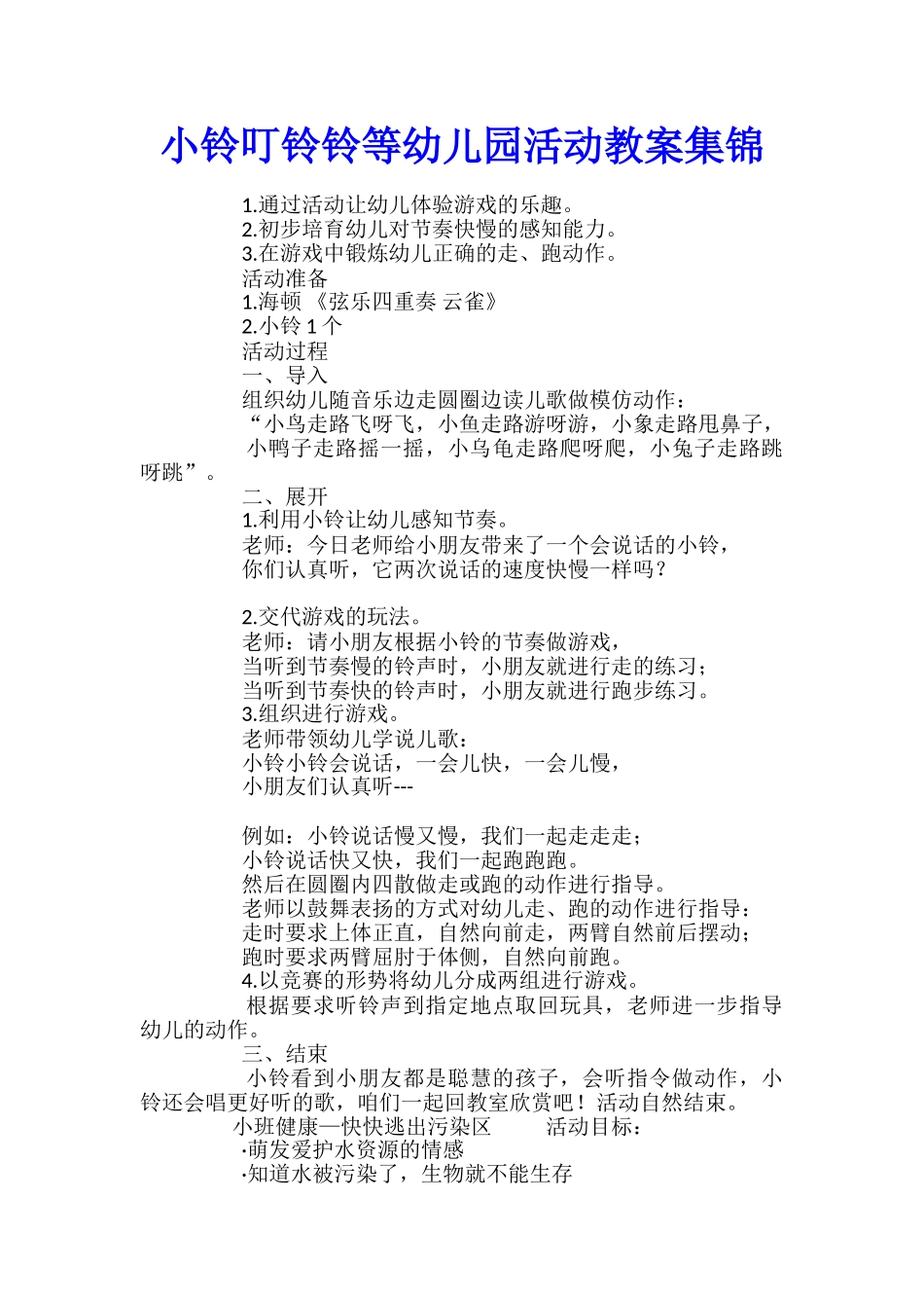 小铃叮铃铃等幼儿园活动教案集锦_第1页