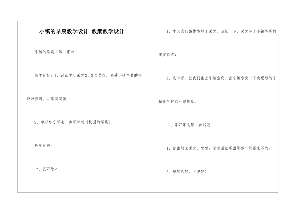 小镇的早晨教学设计-教案教学设计-_第1页