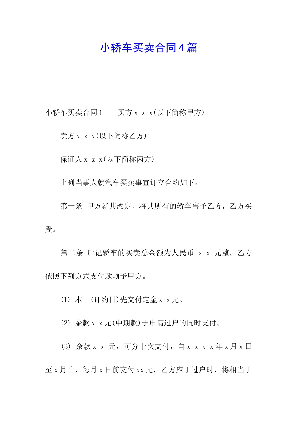 小轿车买卖合同4篇_第1页