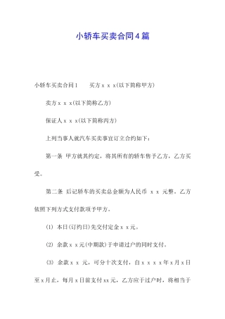 小轿车买卖合同4篇