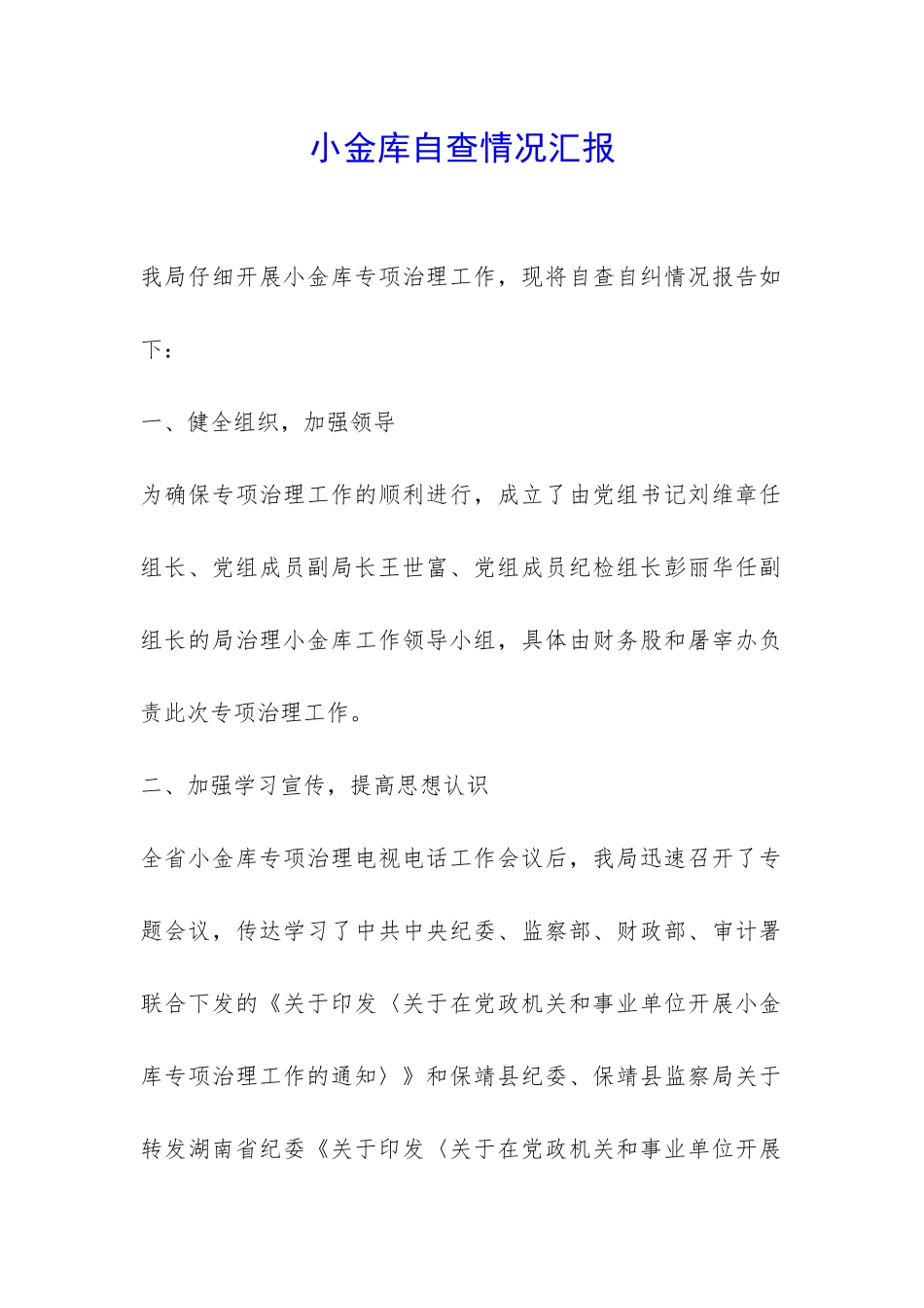 小金库自查情况汇报-_第1页