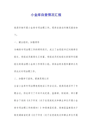 小金库自查情况汇报-