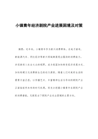 小镇青年经济剧院产业发展困境及对策