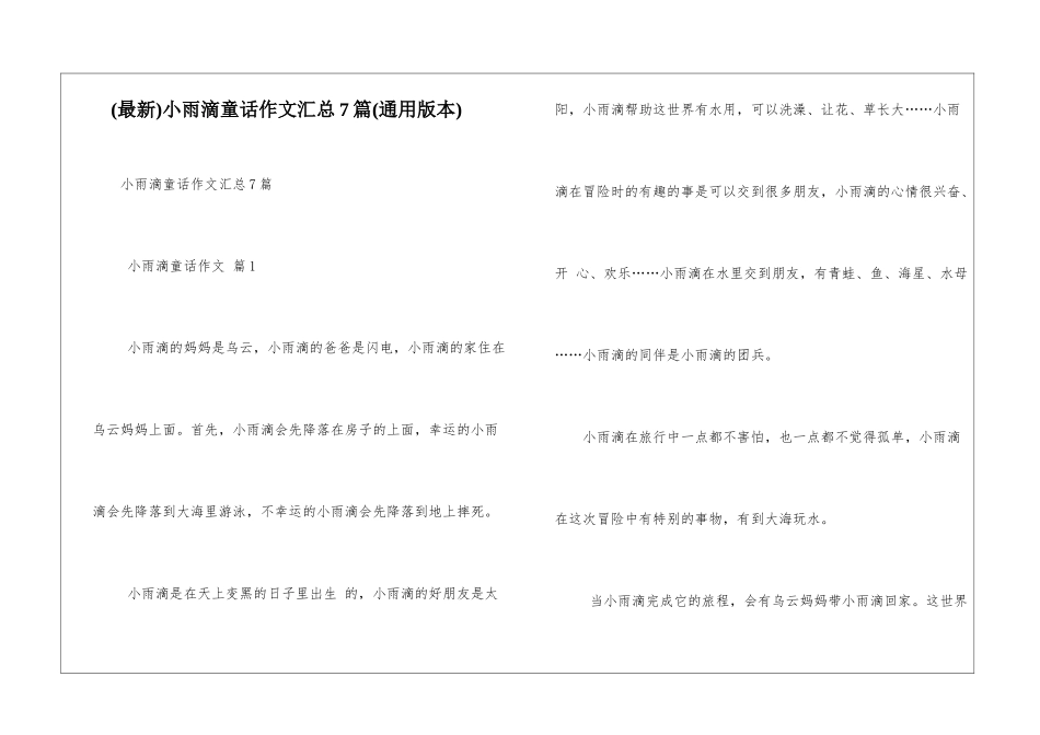 小雨滴童话作文汇总7篇_第1页
