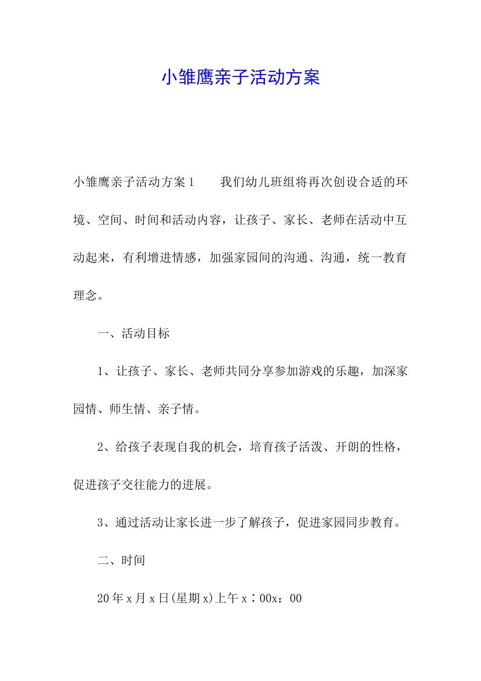 小雏鹰亲子活动方案_第1页
