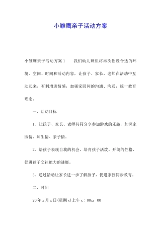 小雏鹰亲子活动方案