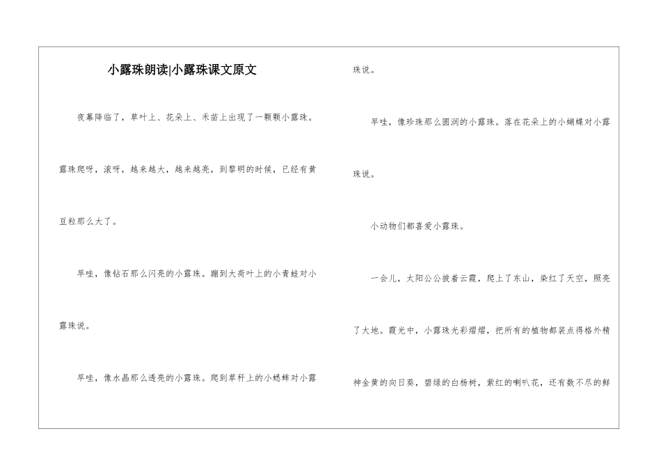 小露珠朗读-小露珠课文原文-_第1页