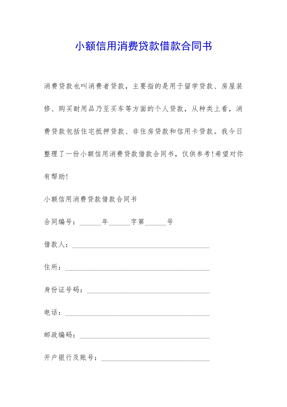 小额信用消费贷款借款合同书-_第1页