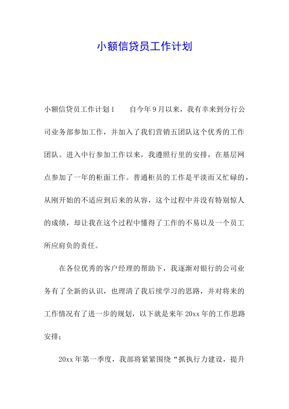小额信贷员工作计划_第1页