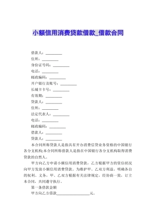 小额信用消费贷款借款-借款合同