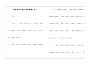 小音乐家朗读-小音乐家课文原文-