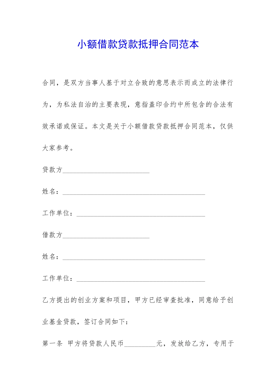 小额借款贷款抵押合同范本-_第1页