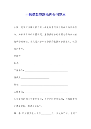 小额借款贷款抵押合同范本-