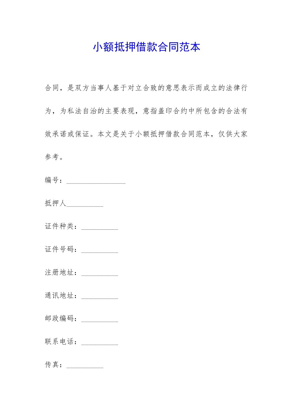 小额抵押借款合同范本-_第1页