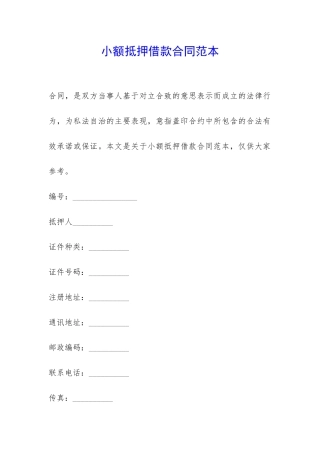 小额抵押借款合同范本-