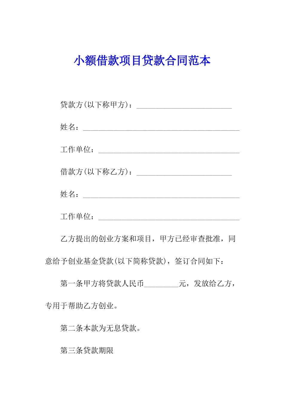 小额借款项目贷款合同范本_第1页
