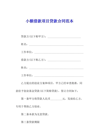小额借款项目贷款合同范本