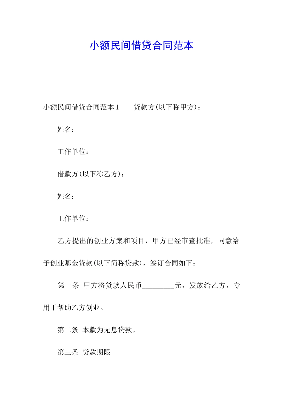 小额民间借贷合同范本_第1页