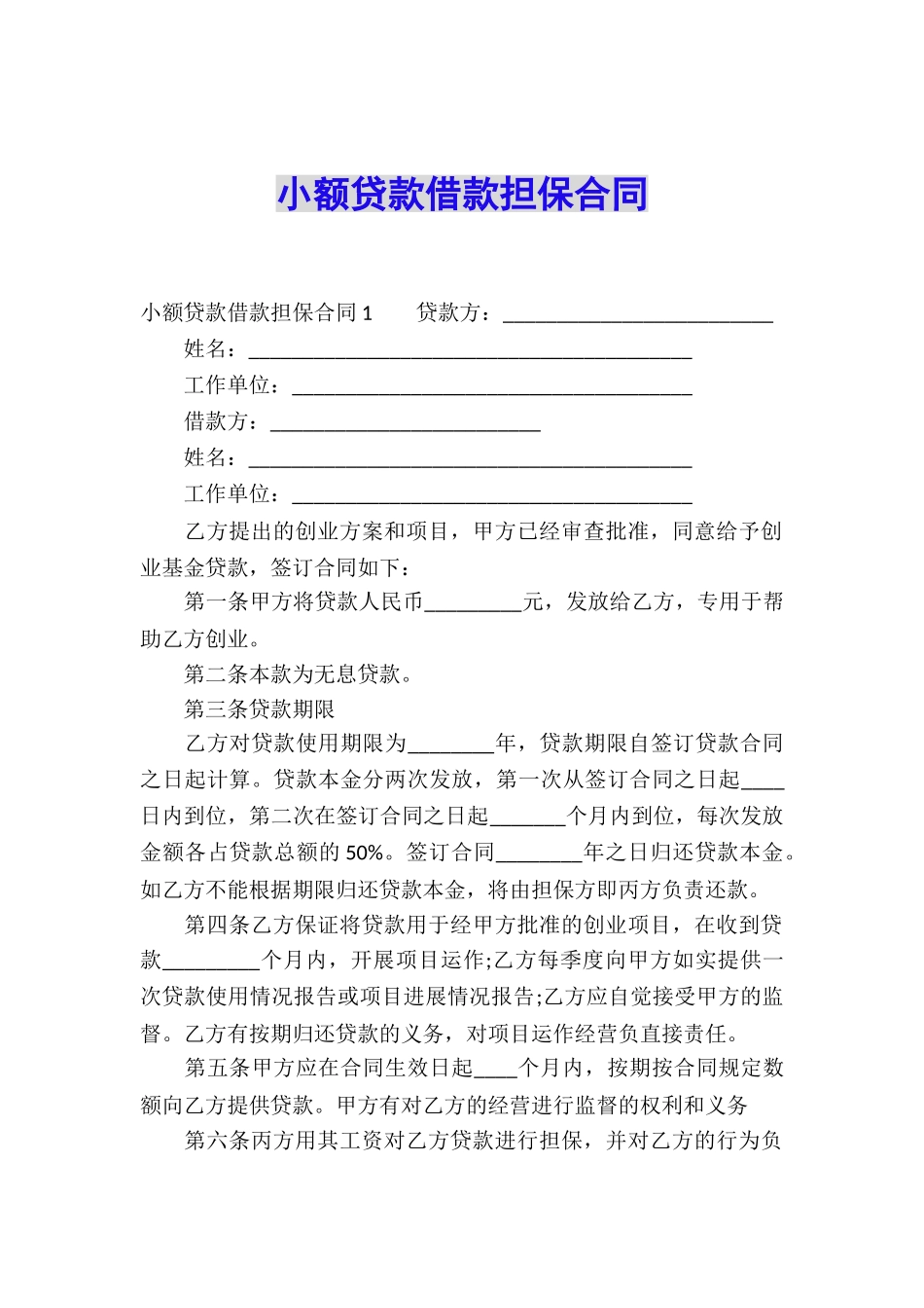 小额贷款借款担保合同_第1页