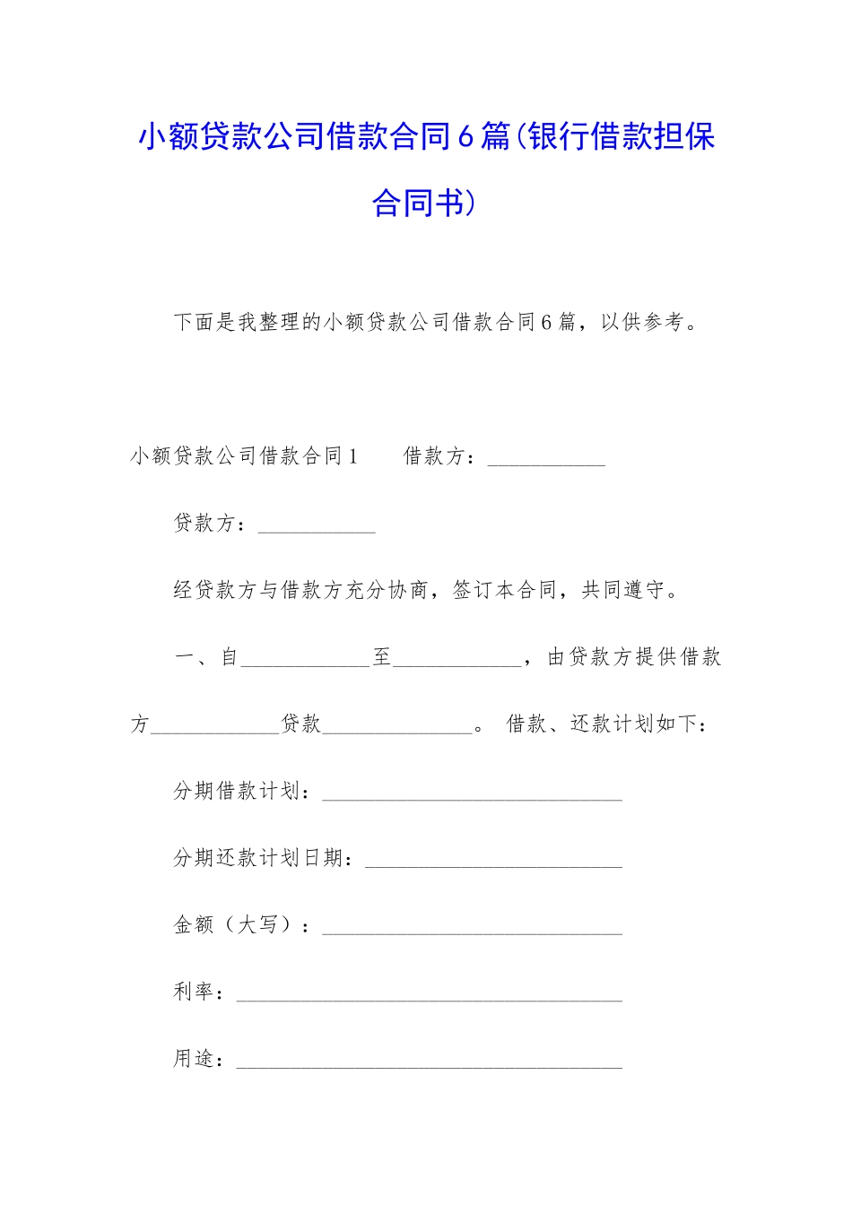 小额贷款公司借款合同6篇_第1页