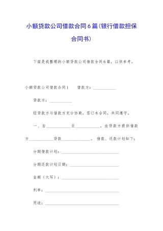 小额贷款公司借款合同6篇
