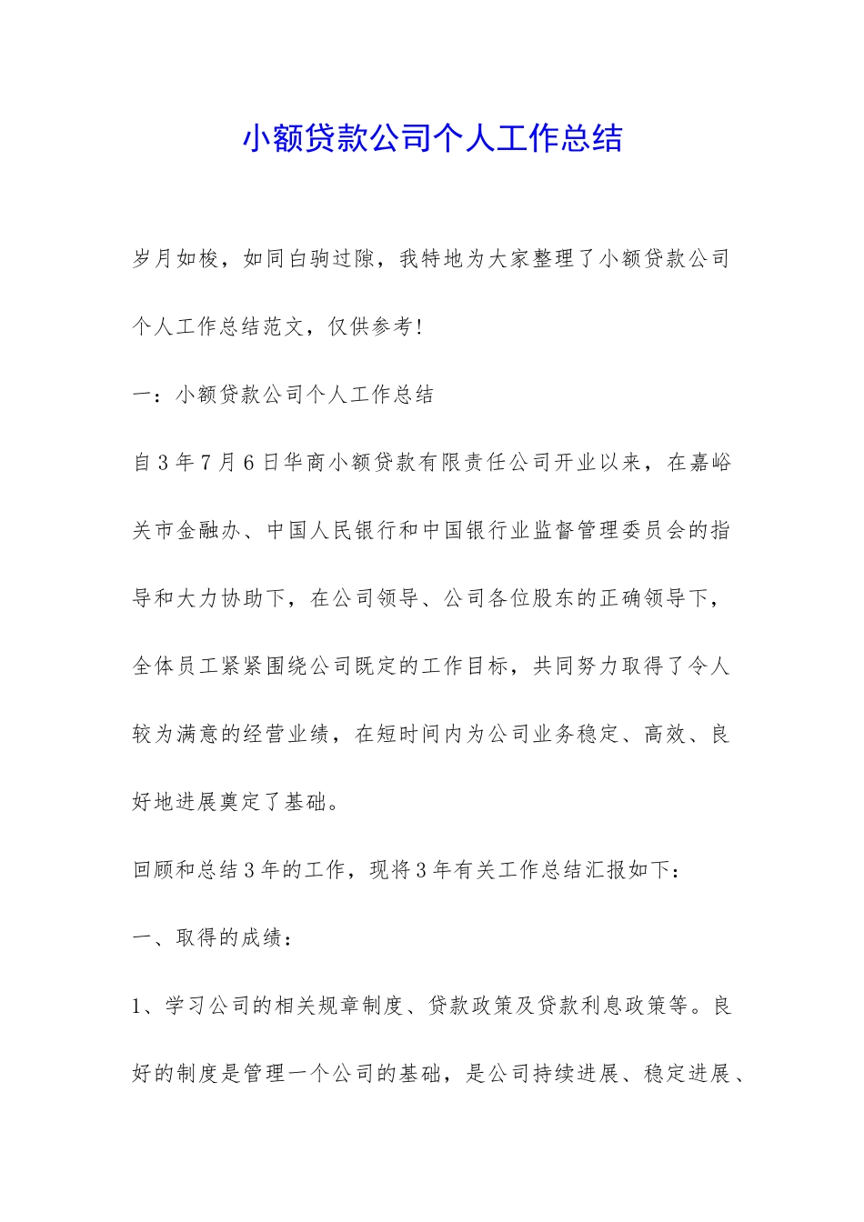 小额贷款公司个人工作总结-_第1页