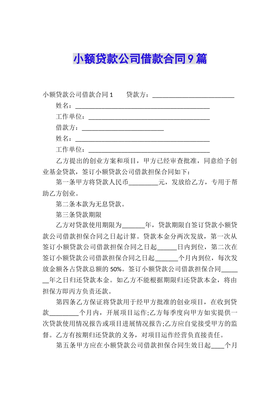 小额贷款公司借款合同9篇_第1页