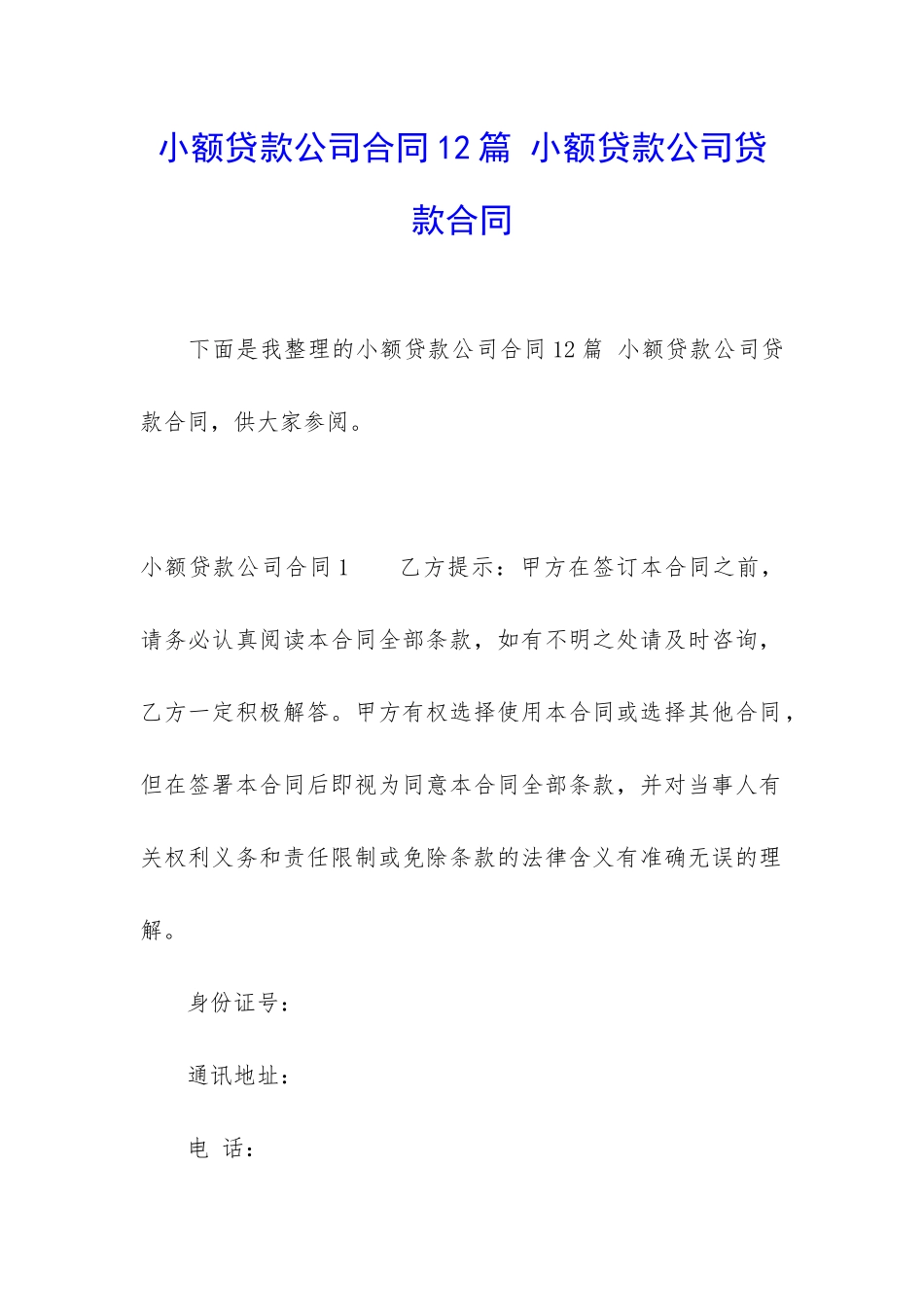 小额贷款公司合同12篇-小额贷款公司贷款合同_第1页
