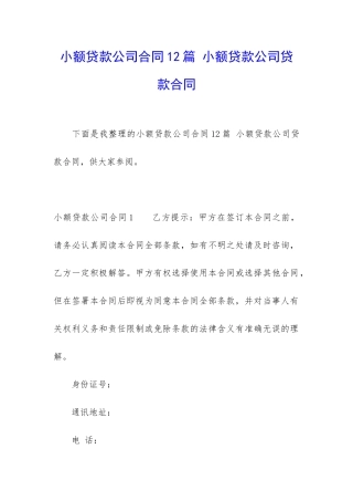 小额贷款公司合同12篇-小额贷款公司贷款合同