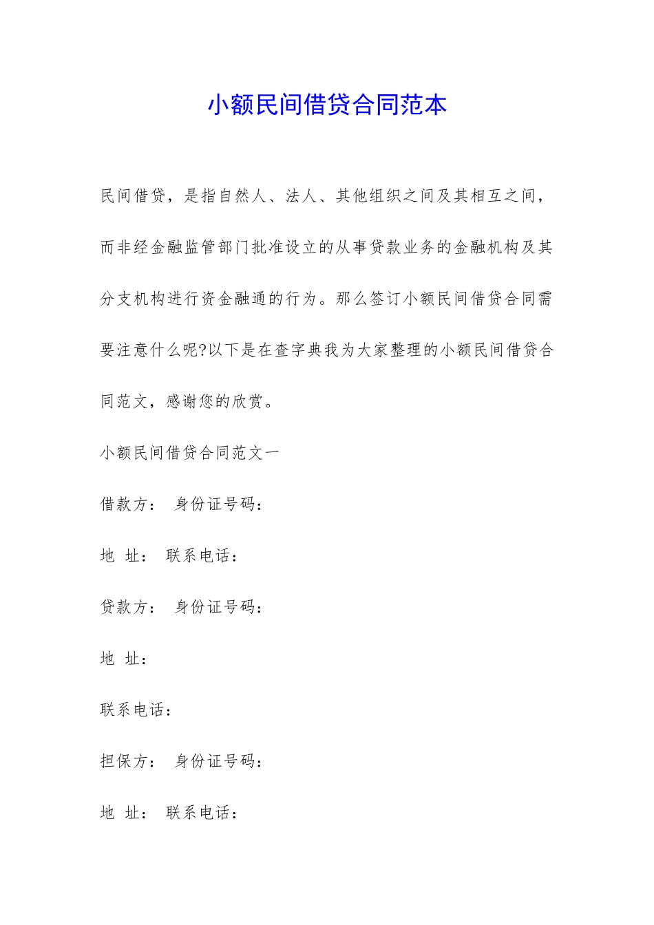 小额民间借贷合同范本-_第1页
