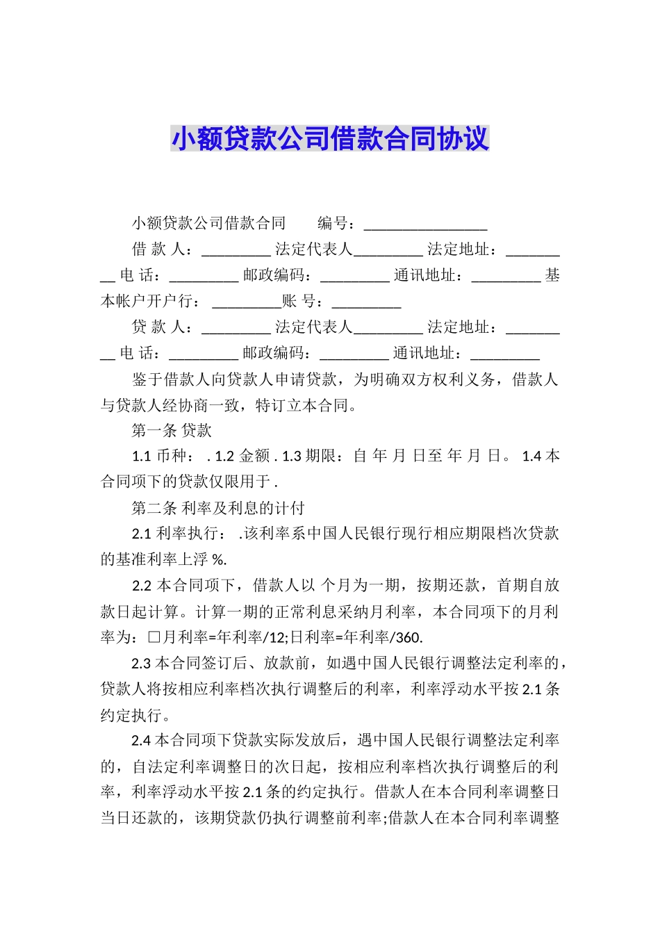 小额贷款公司借款合同协议_第1页