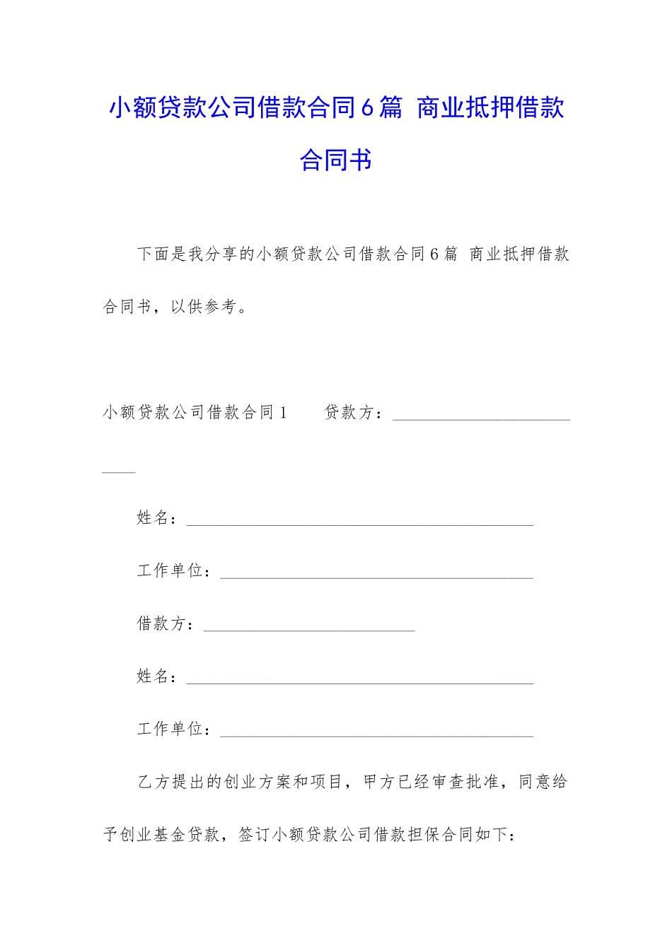 小额贷款公司借款合同6篇-商业抵押借款合同书_第1页
