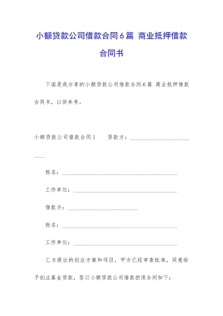 小额贷款公司借款合同6篇-商业抵押借款合同书