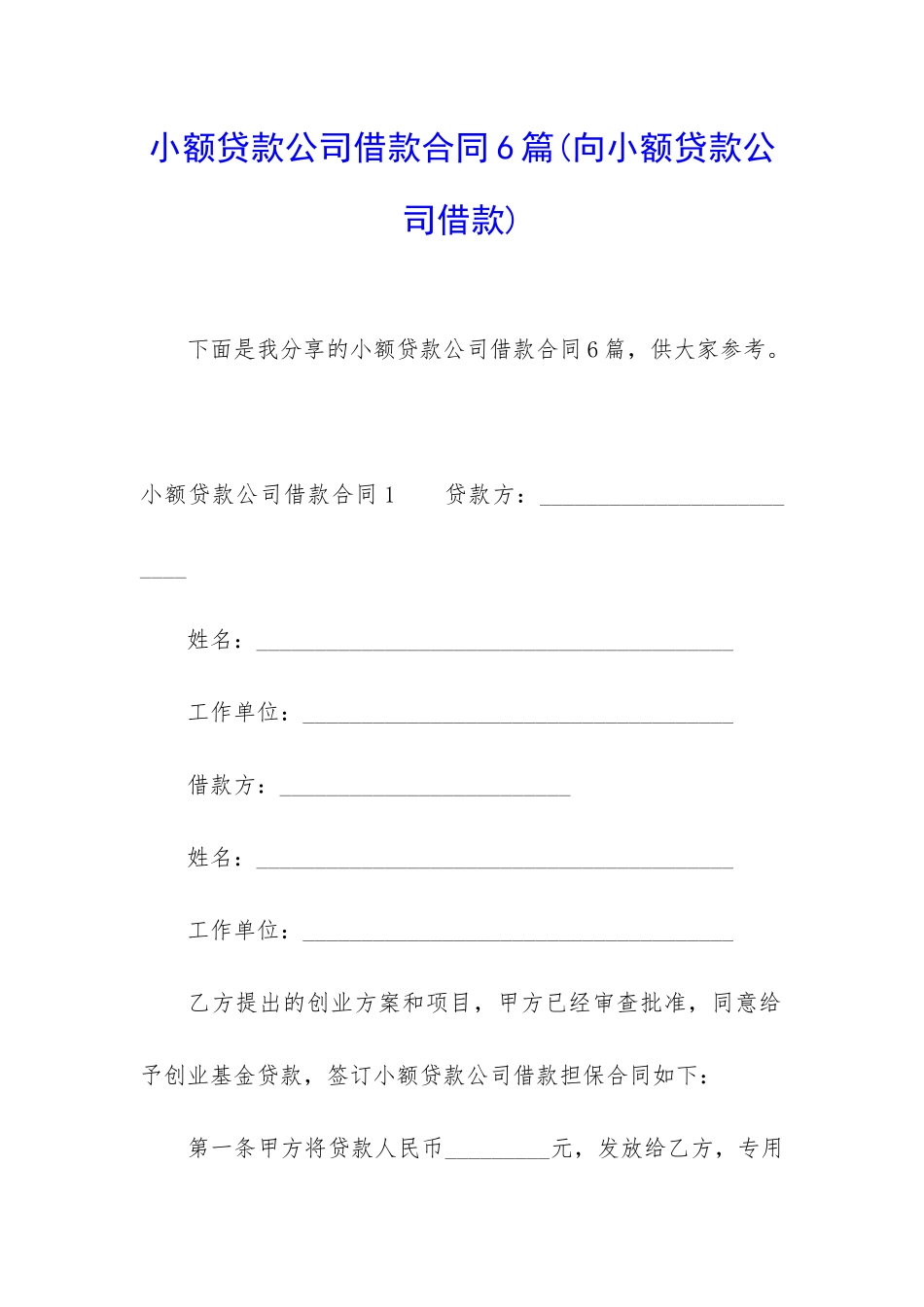 小额贷款公司借款合同6篇(向小额贷款公司借款)_第1页