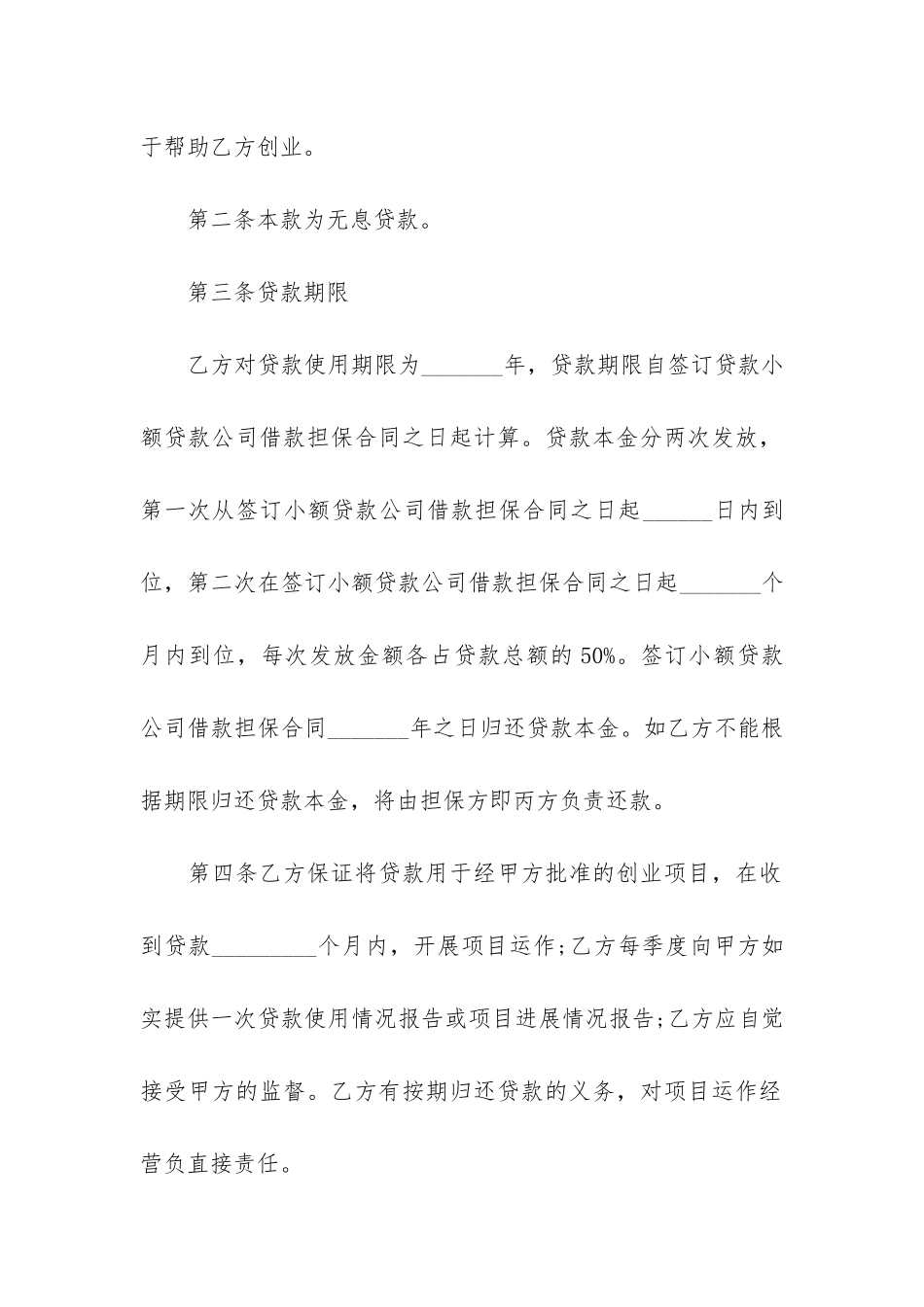 小额贷款公司借款合同6篇(向小额贷款公司借款)_第2页