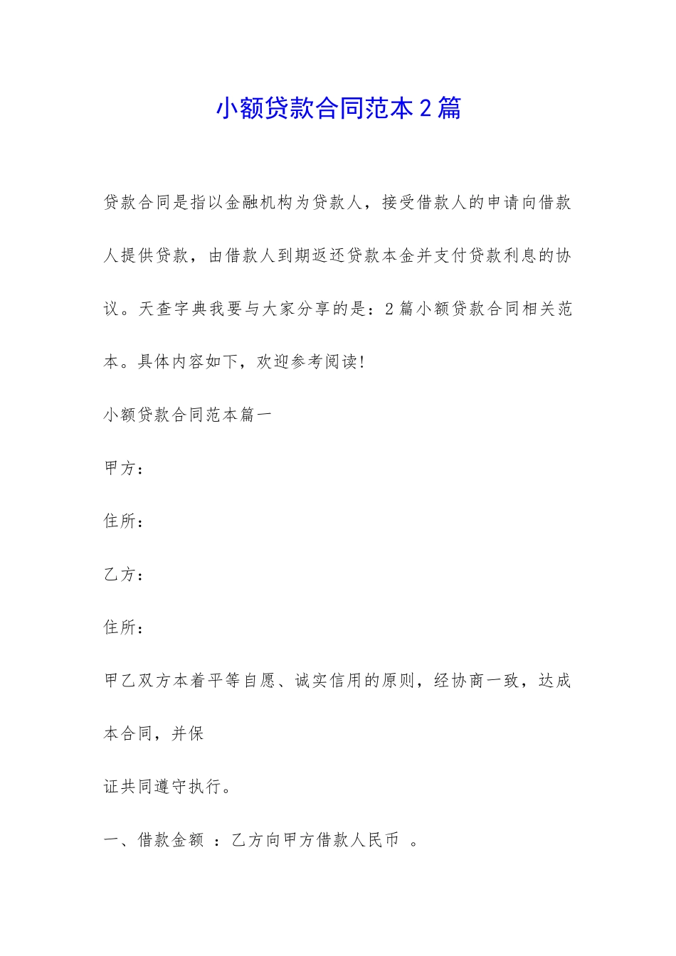 小额贷款合同范本2篇-_第1页